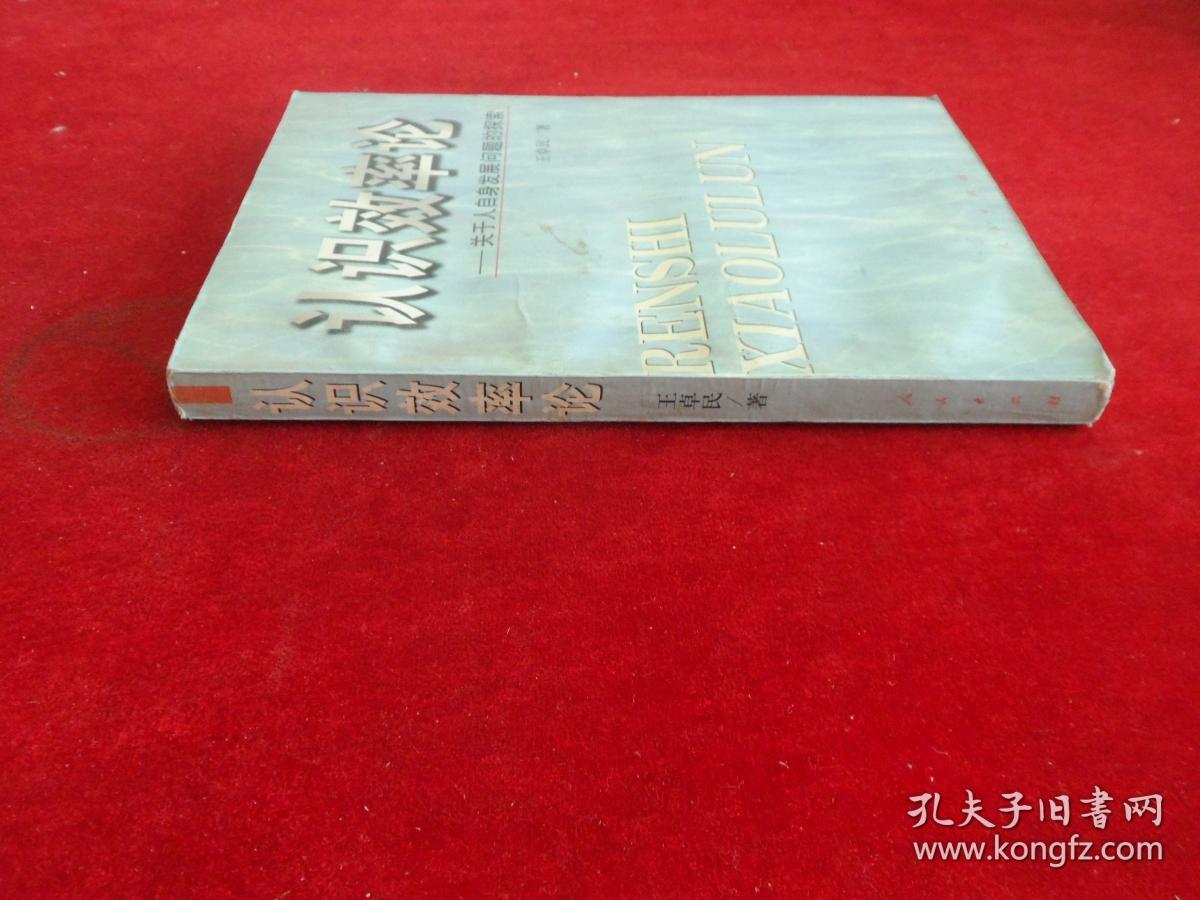 认识效率论:关于人自身发展问题的探索