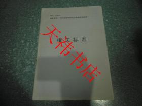 “室内装修材料综合燃烧特性研究”相关标准（中英文）