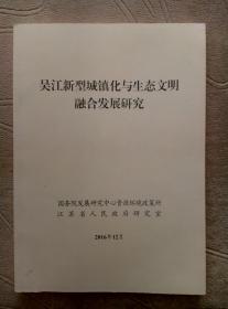 吴江新型城镇化与生态文明融合发展研究