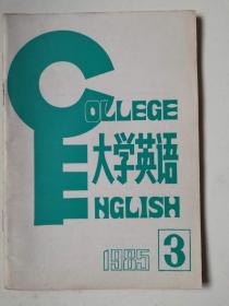 大学英语（1985年第3期 总第11期）