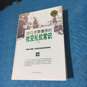 20几岁要懂得的社交礼仪常识（全民阅读提升版）