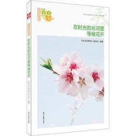 我的青春我的梦：（春）在时光的长河里等候花开（品读全国中学生校园作文精品，练就超强写作能力）