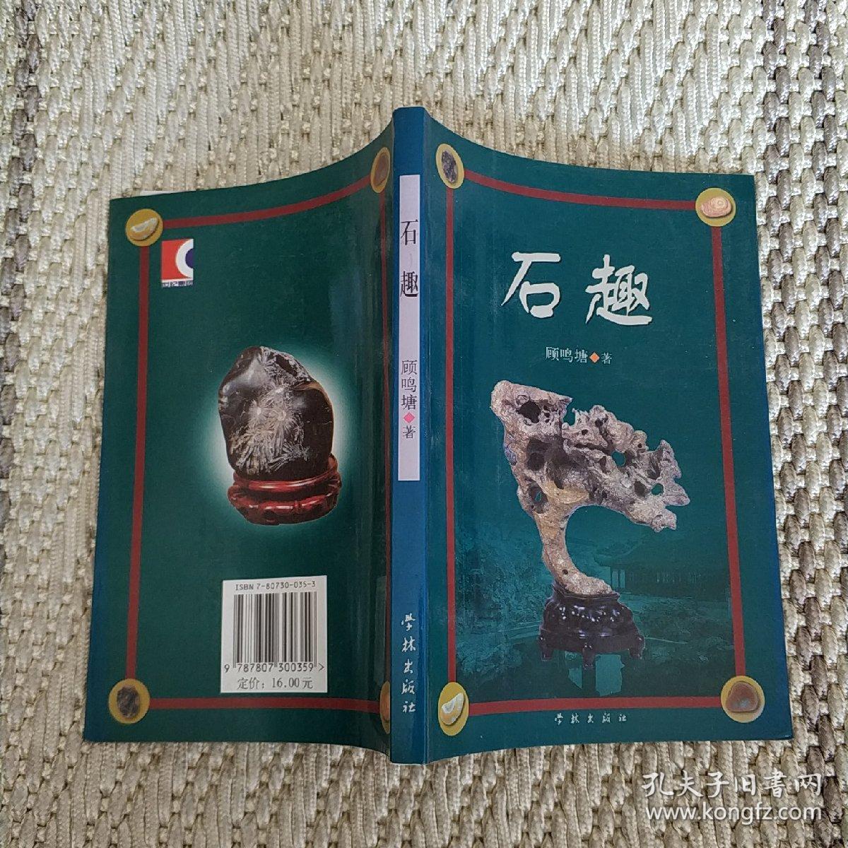 石趣   实物拍照