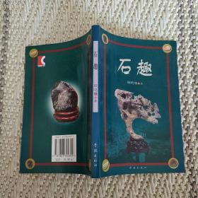 石趣   实物拍照