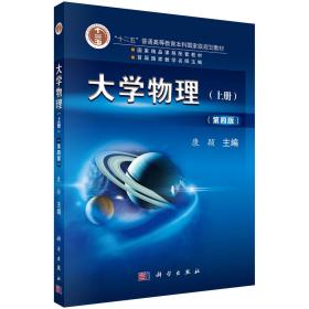 大学物理 第4四版 上册 康颖 科学出版社 9787030595706