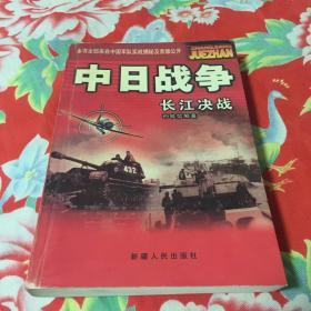 中日战争-长江决战（国民党军队抗战历史纪实）