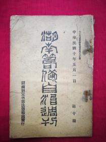 1921年出版，湖南筹备自治周刊，，第二期到第十期