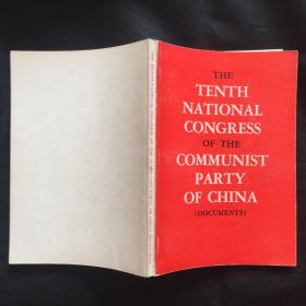 THE TENTH NATIONAL CONGRESS OF THE COMMUNIST PARTY OF CHINA(中国共产党第十次全国代表大会文件汇编)