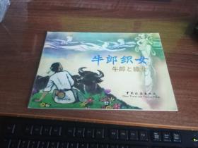 牛郎织女