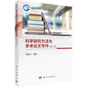 科学研究方法与学术论文写作第二版第2版周新年科学出版社9787030602237