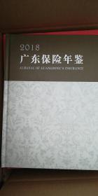 广东保险年鉴（2018）