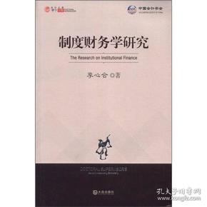 会计之星·博导文库：制度财务学研究