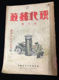 现代邮政  创刊号