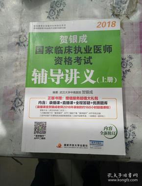 贺银成2018国家临床执业医师资格考试辅导讲义（上册）贺银成执业医师考试用书2018年国家临床职业医师考试书教材