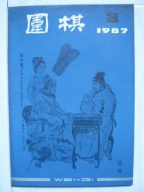 《围棋》1987年第3期。中日围棋擂台赛、中国队擂主聂旋风力挽狂澜！对局诊断室。