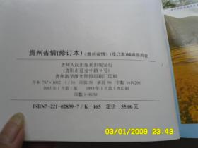 贵州省情(修订本)、內有彩色图和地图、请自己看淸图、售后退货
