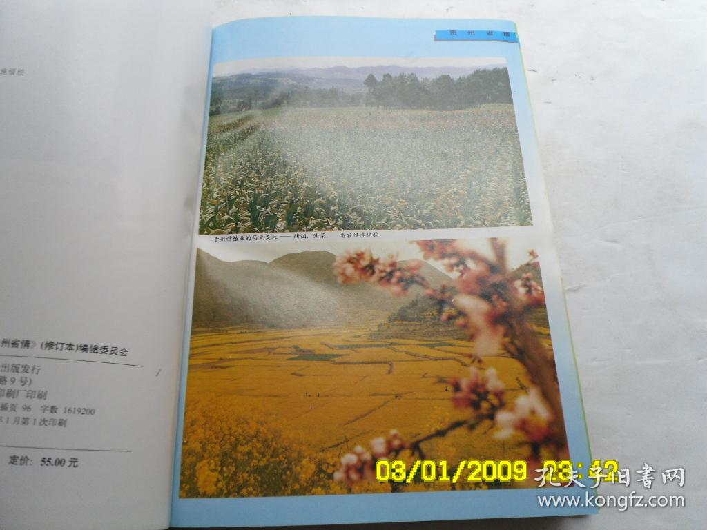 贵州省情（修订本）、內有彩色图和地图、请自己看淸图、售后退货