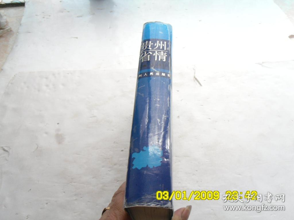 贵州省情（修订本）、內有彩色图和地图、请自己看淸图、售后退货