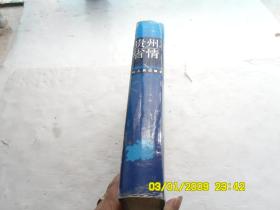 贵州省情(修订本)、內有彩色图和地图、请自己看淸图、售后退货