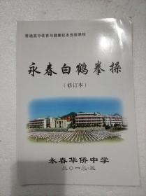 永春白鹤拳操（修订本）KCBD