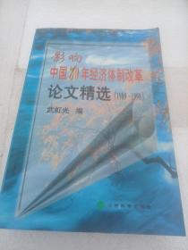 影响中国20年经济体制改革论文精选:1979-1998