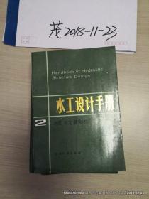 水工设计手册 第2卷地质 水文建筑材料