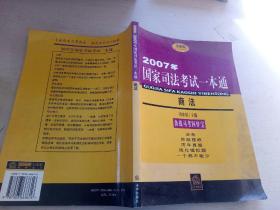 2007年国家司法考试一本通：商法