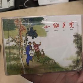 山乡巨变（共4册）