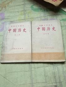 初级中学课本中国历史(三，四册)