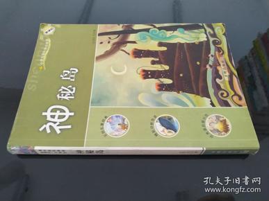 神秘岛：新课标小学课外快乐阅读