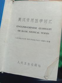 英汉常用医学词汇