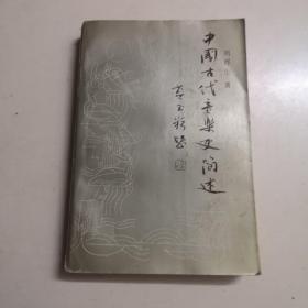 中国古代音乐史简述
