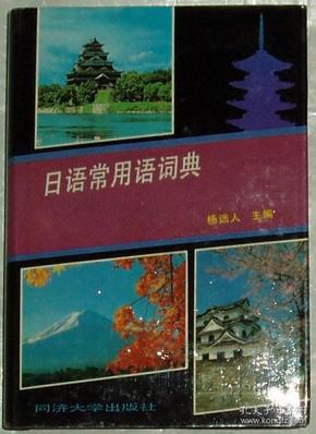 正版 日语常用语词典 杨诎人/主编 同济大学出版社