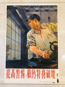 1955年年画【提高警惕，严防特务破坏】2开