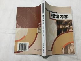 力学系列课程教材之1：理论力学（库存新书）