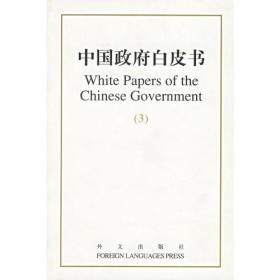 中国政府白皮书（3 White Papers of the Chinese Government （3）