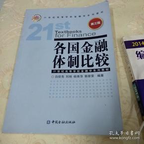 各国金融体制比较（第3版）/21世纪高等学校金融学系列教材