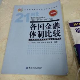 各国金融体制比较（第3版）/21世纪高等学校金融学系列教材