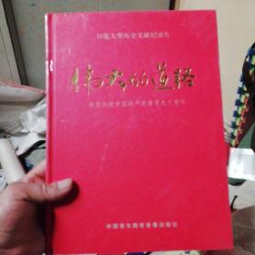 10集大型历史文献纪寻片(伟大的道路)未开封