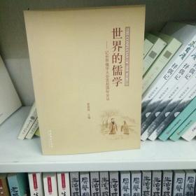 世界的儒学：记世界儒学大会发起国际会议