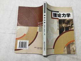力学系列课程教材之1：理论力学（库存新书）.