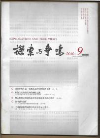 探索与争鸣 2010.9（总第251期）