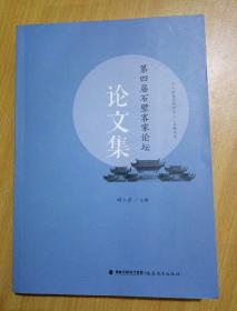 第四届石壁客家论坛论文集（宁化县客家研究中心・石壁书系）