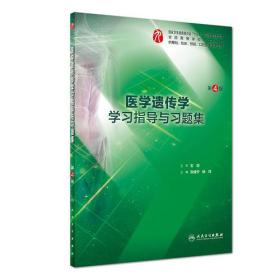 医学遗传学学习指导与习题集第4版第四版张咸宁人民卫生出版社