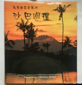 2001  马来西亚婆罗洲 沙巴巡礼  摄影画册