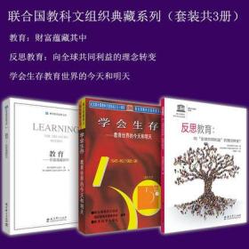 正版 教育科学 联合国教科文组织典藏系列 3册 教育：财富蕴藏其中+反思教育：向全球共同利益的理念转变+学会生存教育世界的今天和明天