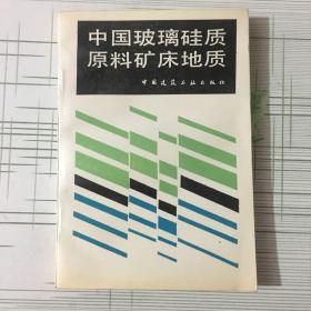 中国玻璃硅质原料矿床地质