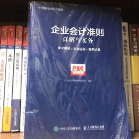 企业会计准则详解与实务 条文解读 实务应用 案例讲解