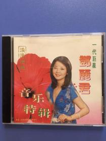 浪漫情怀（二）.一代巨星邓丽君·音乐特辑.CD.东洋乐经典