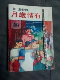 有情歲月 陳紀(jì)瀅有情歲月 陳紀(jì)瀅鈐印毛筆簽贈(zèng)本鈐印毛筆簽贈(zèng)本 (淘A7)
